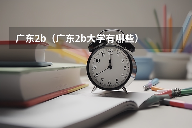 广东2b（广东2b大学有哪些）