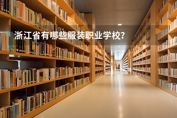 浙江省有哪些服装职业学校?