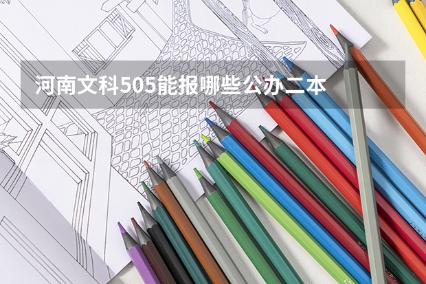 河南文科505能报哪些公办二本