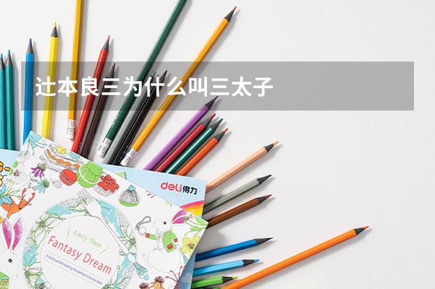 辻本良三为什么叫三太子