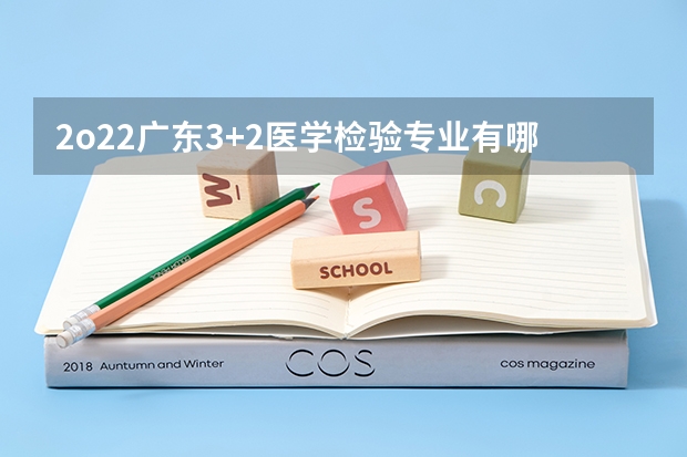 2o22广东3+2医学检验专业有哪些公办学校