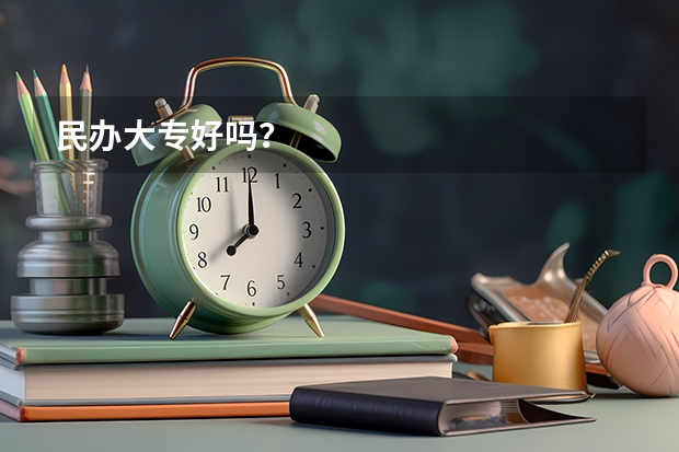 民办大专好吗？