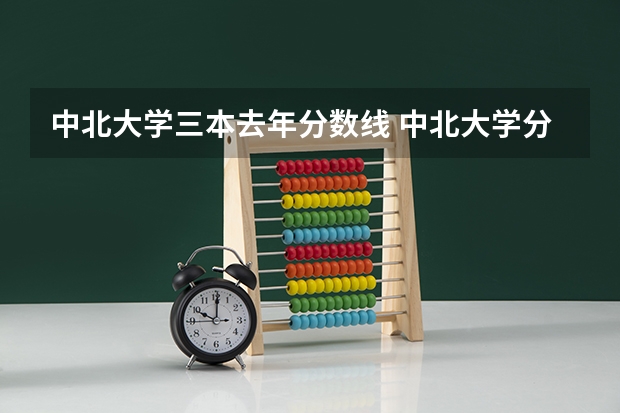 中北大学三本去年分数线 中北大学分数线
