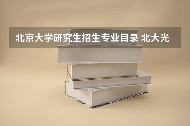 北京大学研究生招生专业目录 北大光华mpacc科目