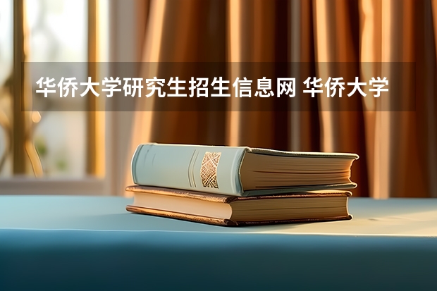 华侨大学研究生招生信息网 华侨大学2023年考研分数线