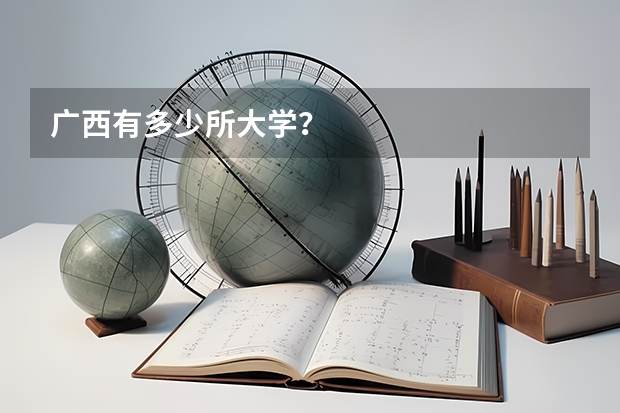 广西有多少所大学？
