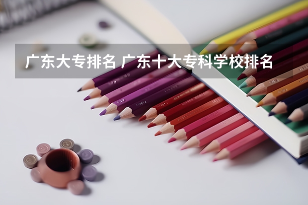 广东大专排名 广东十大专科学校排名