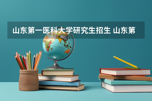 山东第一医科大学研究生招生 山东第一医科大学报考的时候分专硕和学硕吗