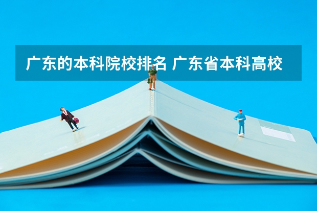 广东的本科院校排名 广东省本科高校排名