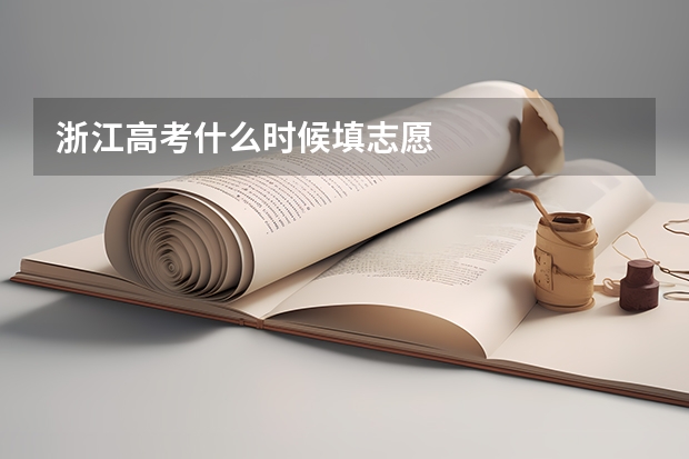 浙江高考什么时候填志愿