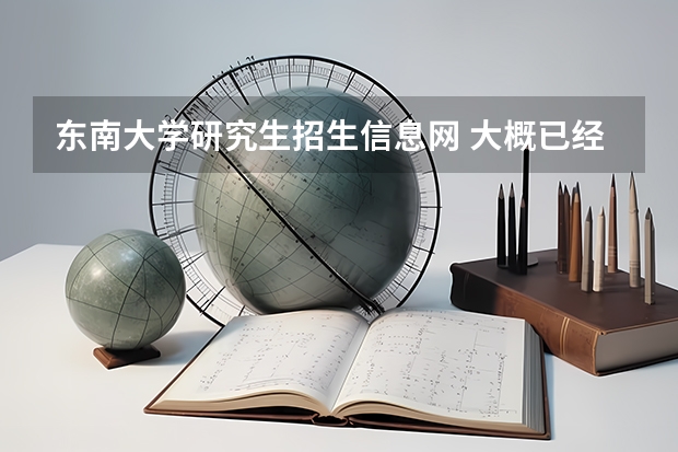 东南大学研究生招生信息网 大概已经毕业10年多了,算是基本零基础了,怎么才能考上东南大学MBA呀?