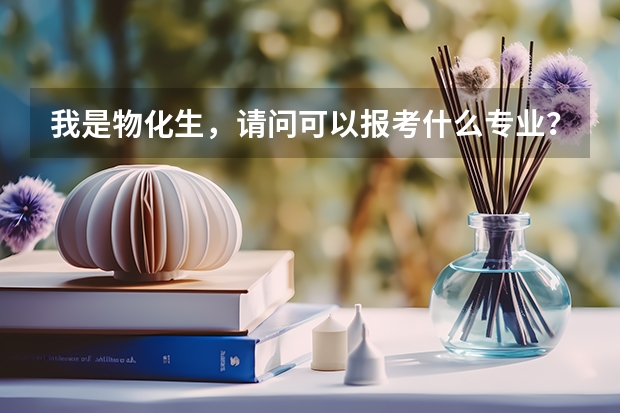 我是物化生，请问可以报考什么专业？