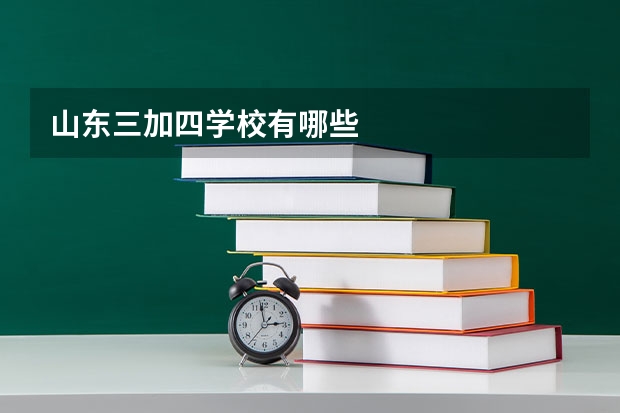 山东三加四学校有哪些
