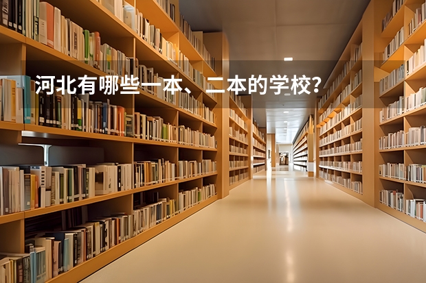 河北有哪些一本、二本的学校？