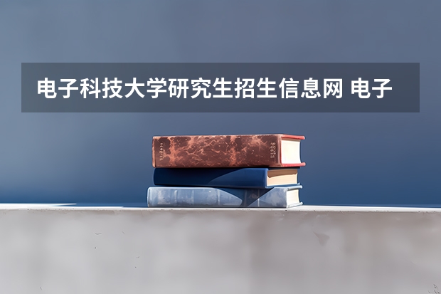 电子科技大学研究生招生信息网 电子科技大学研究生成绩公布时间