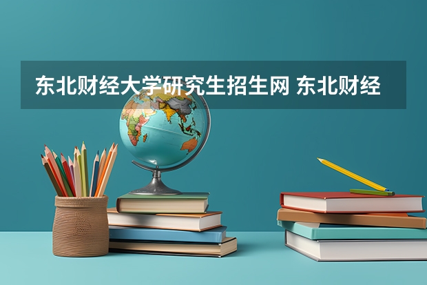 东北财经大学研究生招生网 东北财经大学历年研究生推免比例,报录比,网上查不到呢