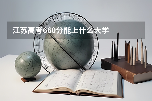江苏高考660分能上什么大学