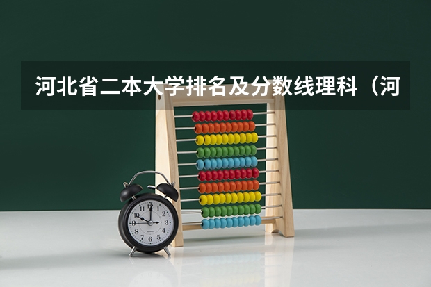 河北省二本大学排名及分数线理科（河北最好的一本大学排名）