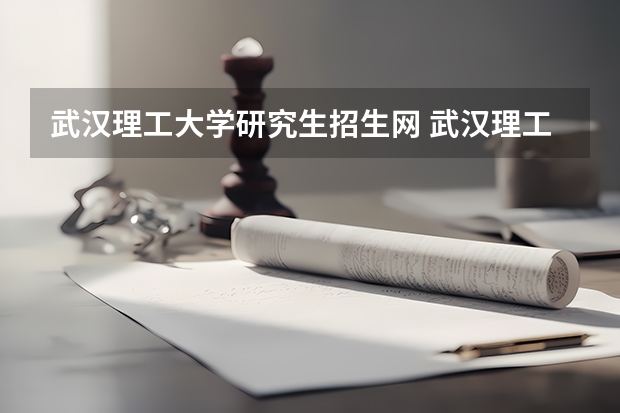 武汉理工大学研究生招生网 武汉理工大学材料学院武汉理工大学材料学院官网