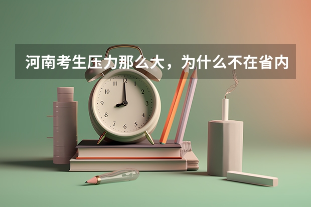 河南考生压力那么大,为什么不在省内多建几所高校呢?