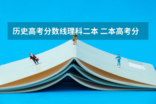 历史高考分数线理科二本 二本高考分数线