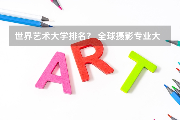 世界艺术大学排名? 全球摄影专业大学排名