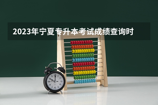 2023年宁夏专升本考试成绩查询时间在什么时候?