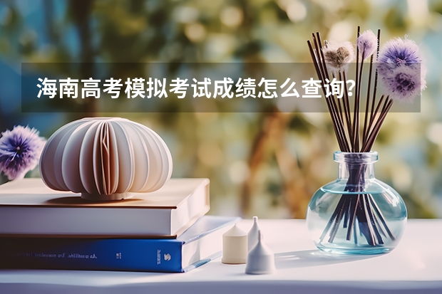 海南高考模拟考试成绩怎么查询?