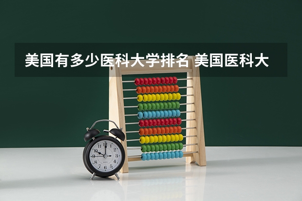 美国有多少医科大学排名 美国医科大学排名前十