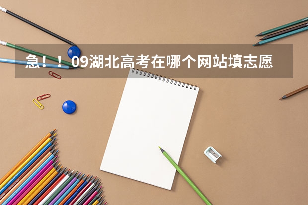 急!!09湖北高考在哪个网站填志愿 查分数