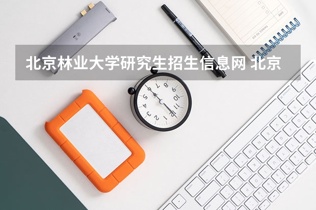 北京林业大学研究生招生信息网 北京林业大学研究生院