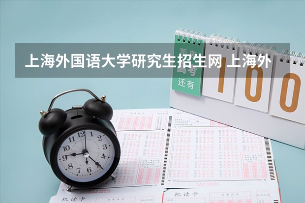 上海外国语大学研究生招生网 上海外国语大学在职研究生值得读吗?