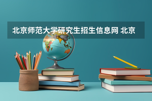 北京师范大学研究生招生信息网 北京师范大学非全日制研究生报考流程是什么?