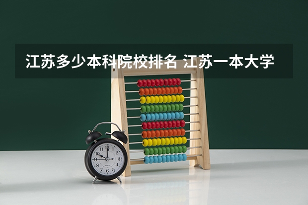 江苏多少本科院校排名 江苏一本大学排名一览表