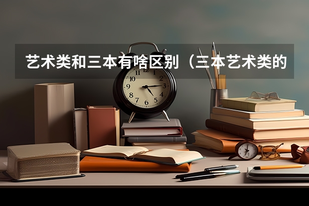 艺术类和三本有啥区别(三本艺术类的大学排名?)