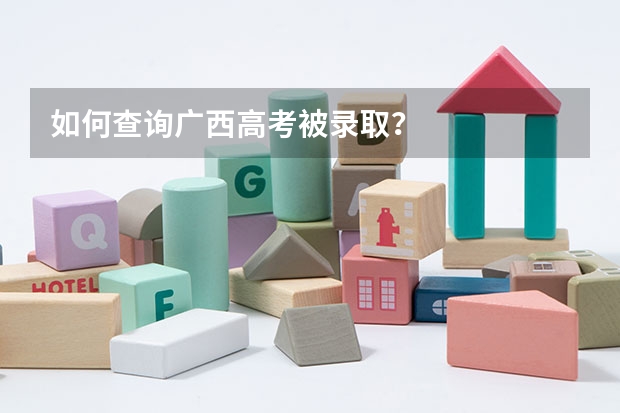 如何查询广西高考被录取?