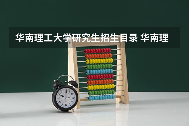 华南理工大学研究生招生目录 华南理工大学研究生机械类要考哪几门
