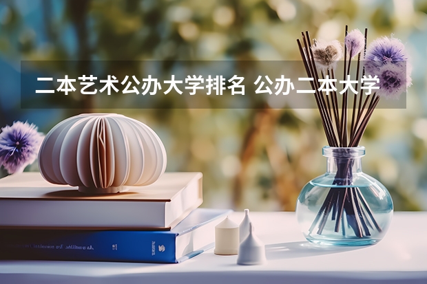 二本艺术公办大学排名 公办二本大学全国排名