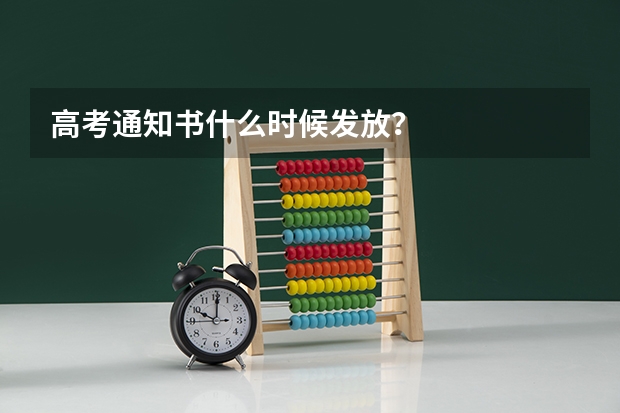 高考通知书什么时候发放?
