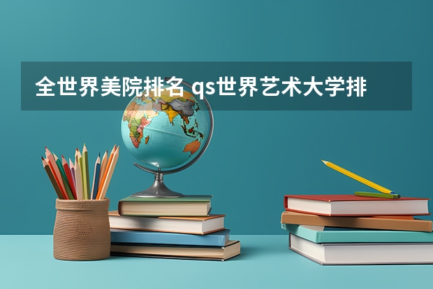 全世界美院排名 qs世界艺术大学排名