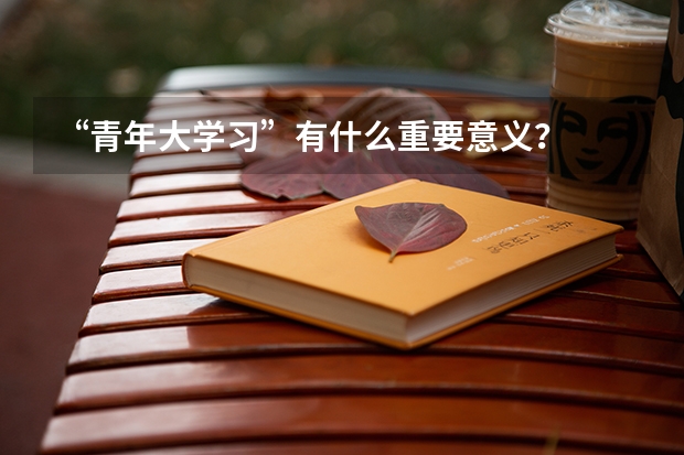“青年大学习”有什么重要意义？