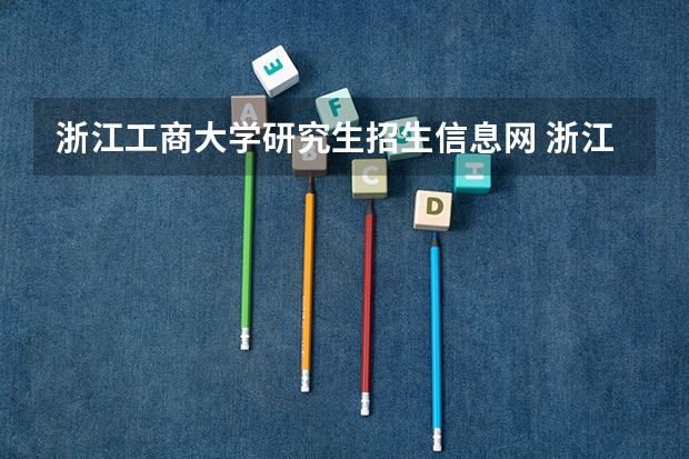 浙江工商大学研究生招生信息网 浙江工商大学研究生报考条件
