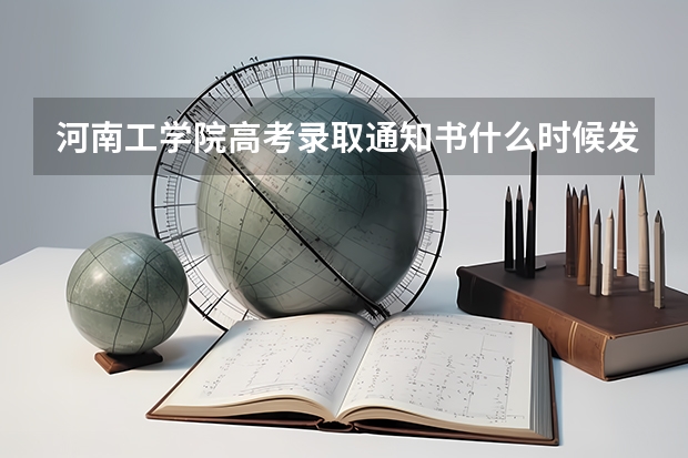 河南工学院高考录取通知书什么时候发放,附EMS快递查询方法