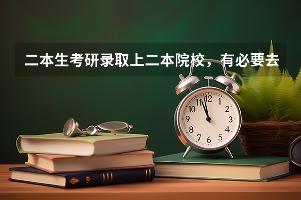 二本生考研录取上二本院校，有必要去读吗？