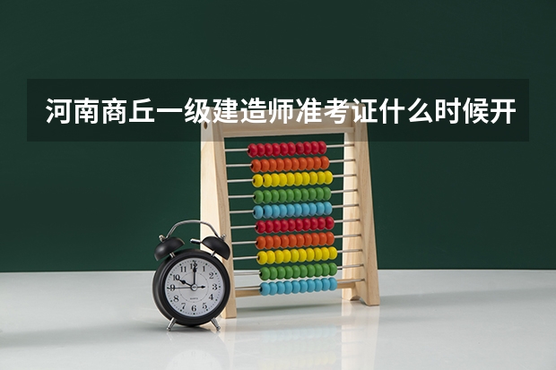 河南商丘一级建造师准考证什么时候开始打印?