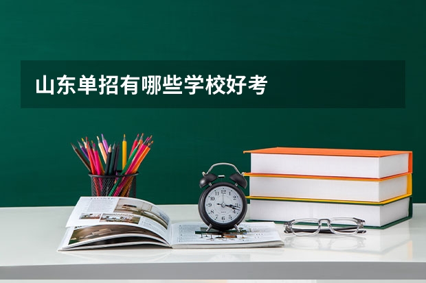 山东单招有哪些学校好考