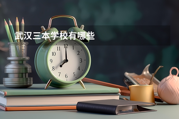 武汉三本学校有哪些