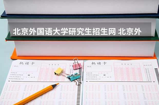 北京外国语大学研究生招生网 北京外国语大学复试时间2023