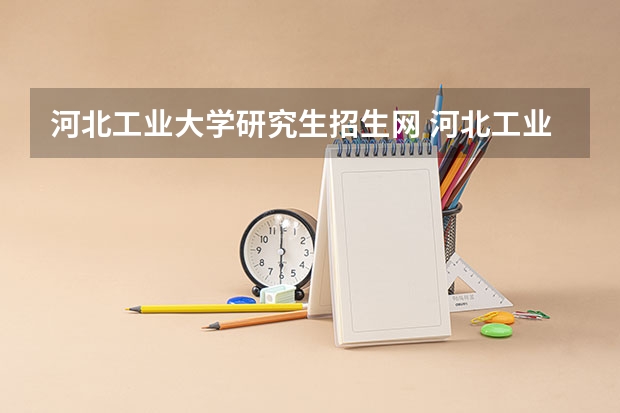 河北工业大学研究生招生网 河北工业大学研究生院拟录取名单