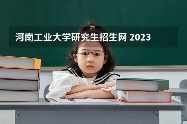 河南工业大学研究生招生网 2023年河南工业大学MBA研究生招生人数多少